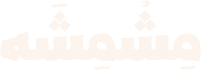 مشمشة Mishmisha