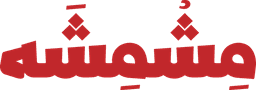مشمشة Mishmisha